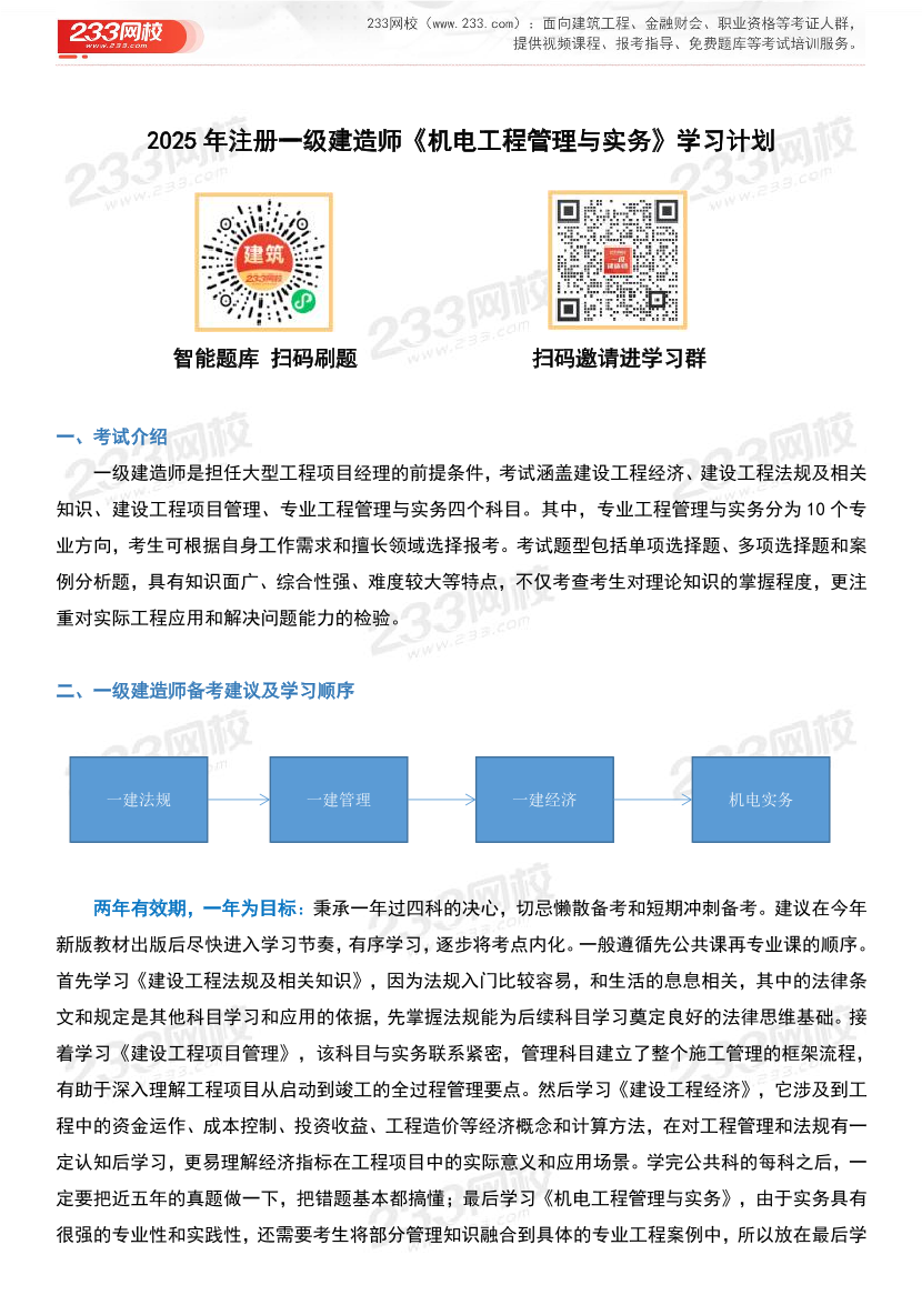 2025年一级建造师《机电工程》学习计划及备考指导.pdf-图片1