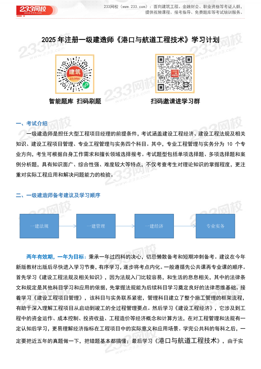 2025年一级建造师《港口与航道工程》学习计划及备考指导.pdf-图片1