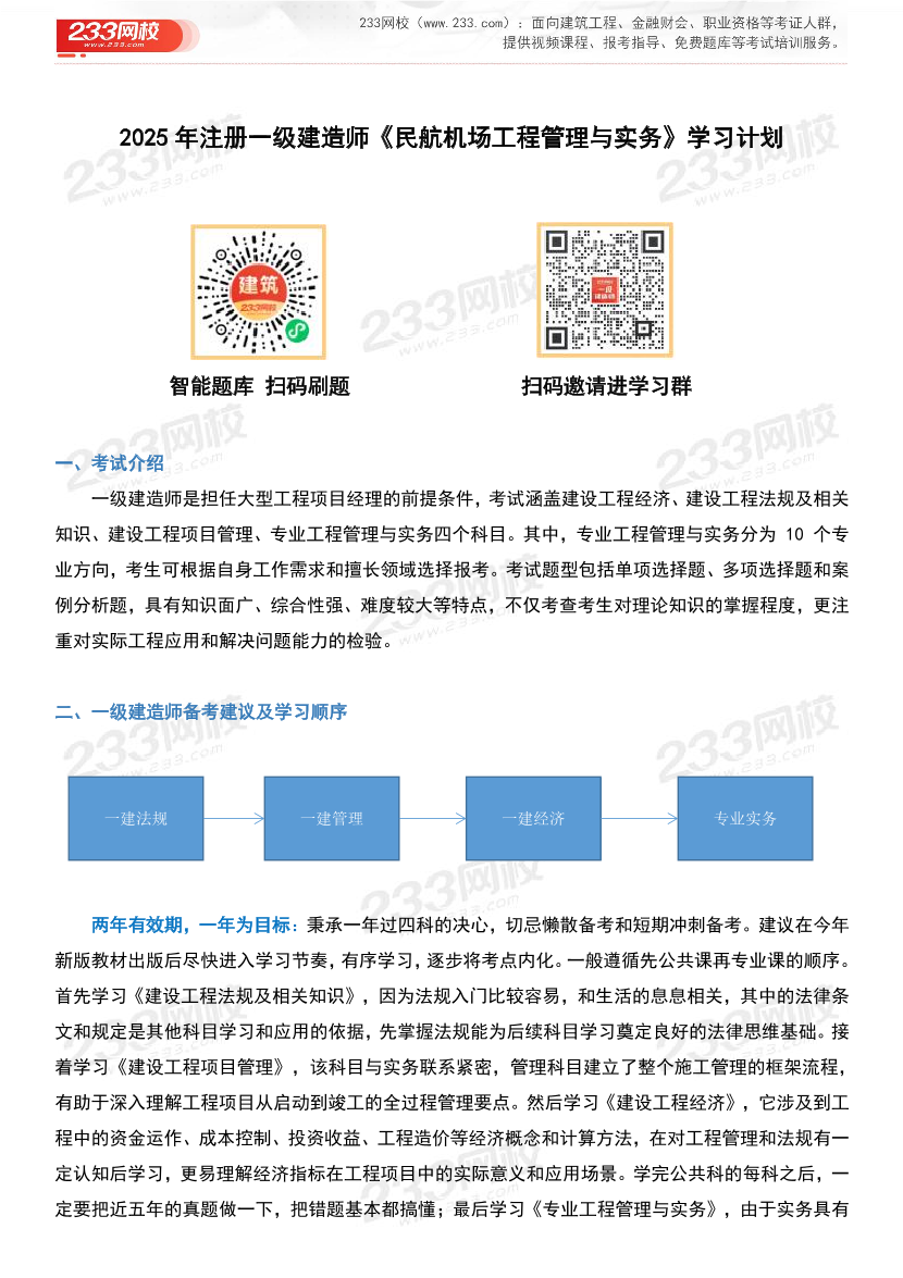 2025年一级建造师《民航工程》学习计划及备考指导.pdf-图片1