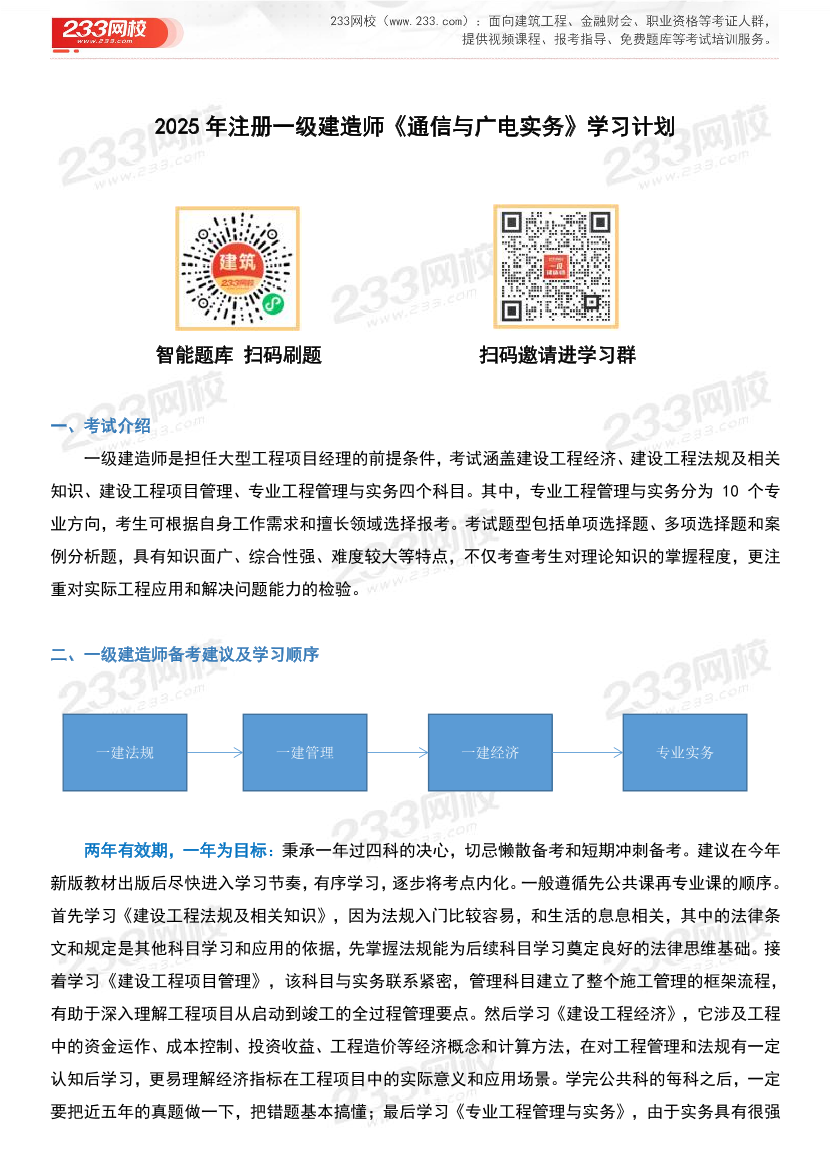 2025年一级建造师《通信与广电工程》学习计划及备考指导.pdf-图片1