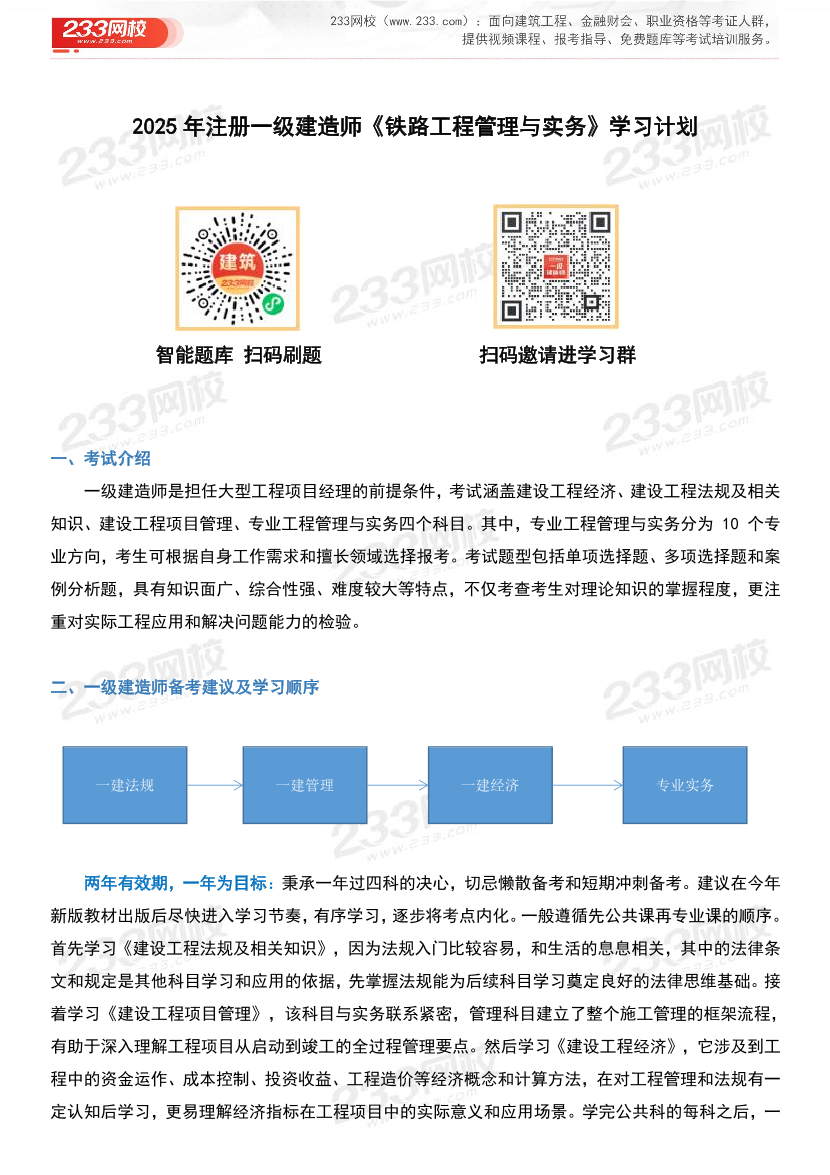 2025年一级建造师《铁路工程》学习计划及备考指导.pdf-图片1