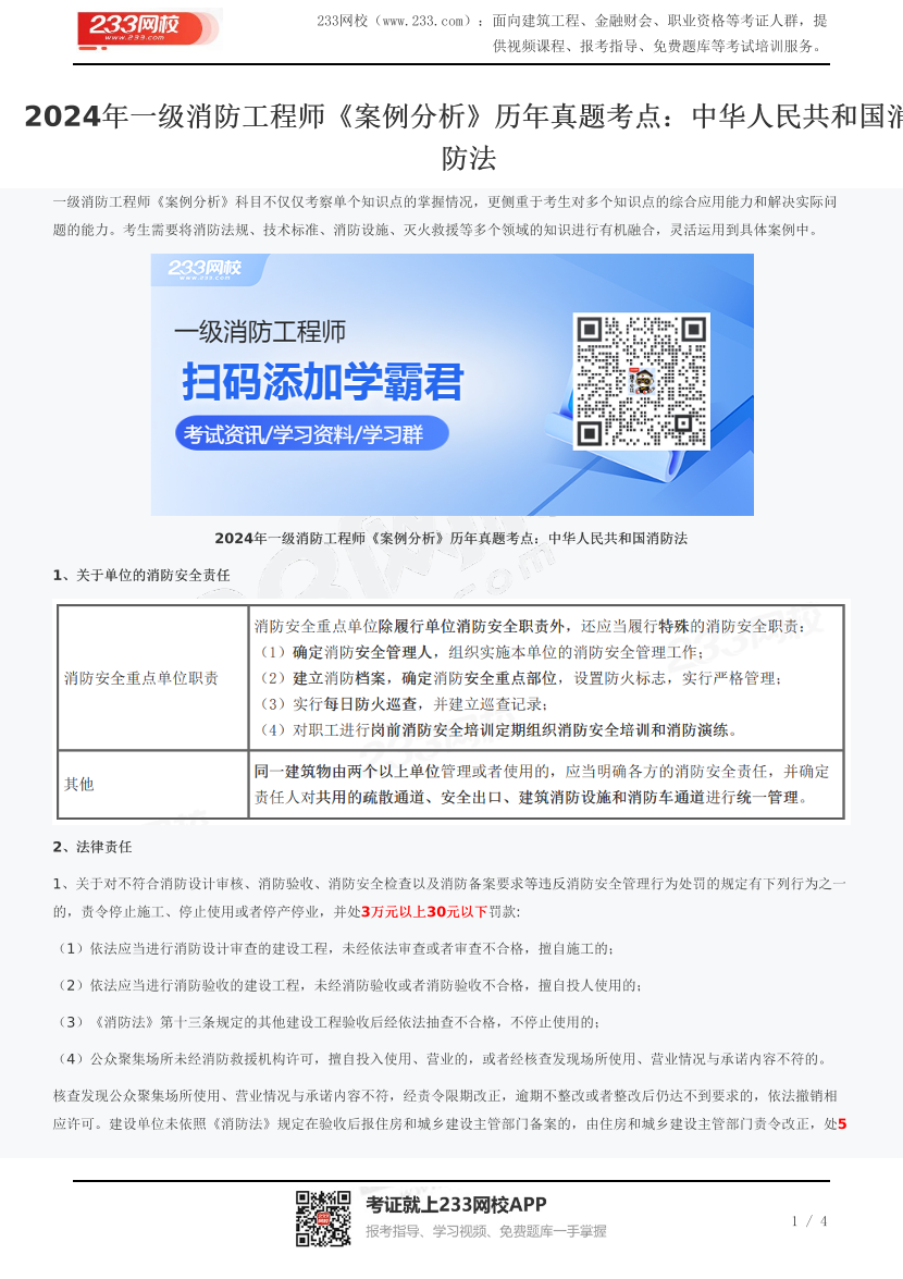 2024年一级消防工程师《案例分析》历年真题考点：中华人民共和国消防法.pdf-图片1