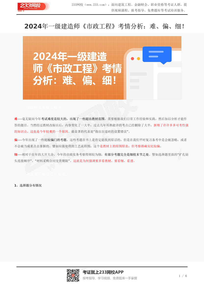 2024年一級建造師《市政工程》考情分析：難、偏、細！.pdf-圖片1