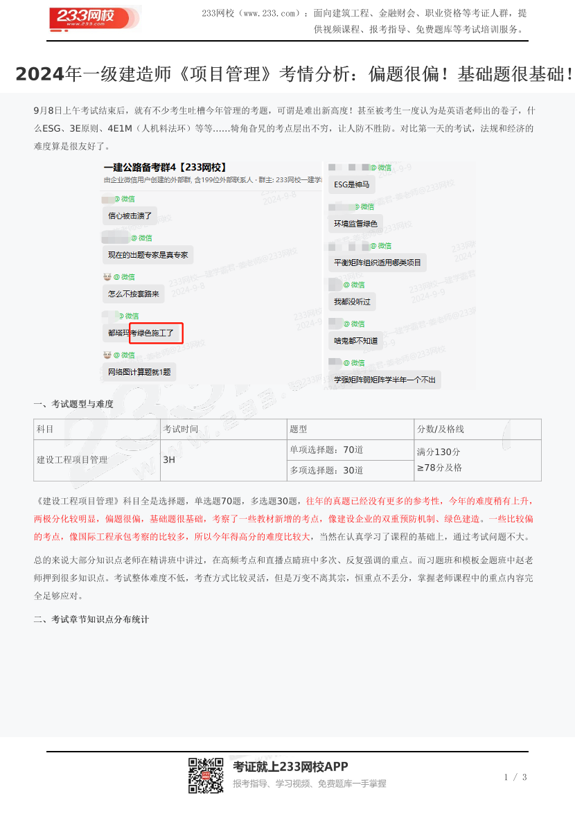 2024年一级建造师《项目管理》考情分析：偏题很偏！基础题很基础！.pdf-图片1