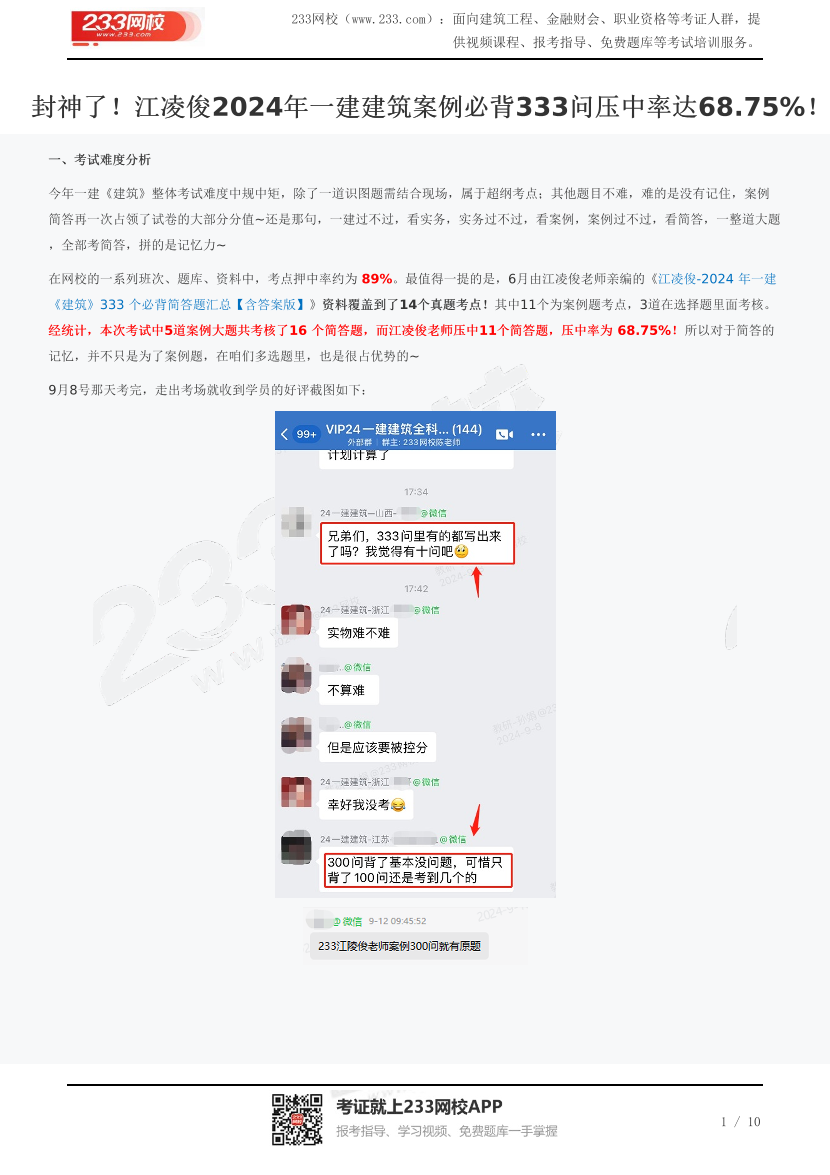 封神了！江凌俊2024年一建建筑案例必背333问压中率达68.75%！.pdf-图片1