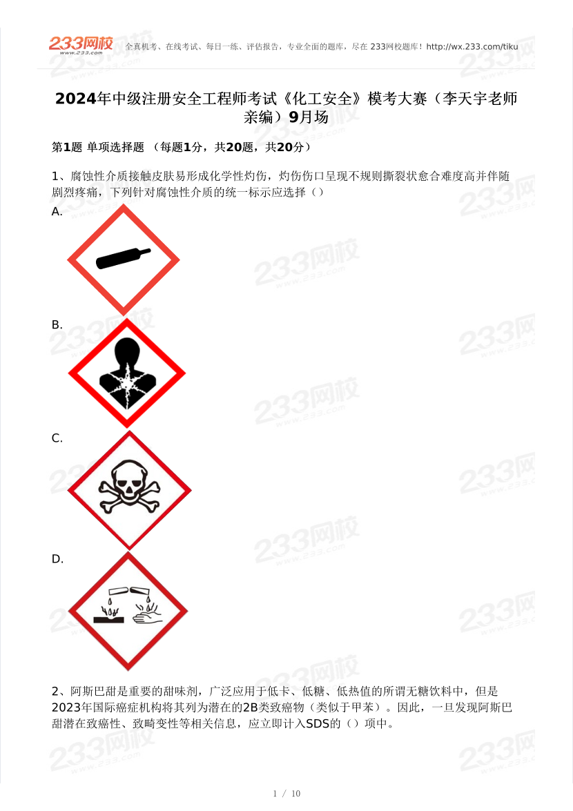 李天宇親編！2024年中級注安《化工安全》?？即筚悺?月第一場】.pdf-圖片1