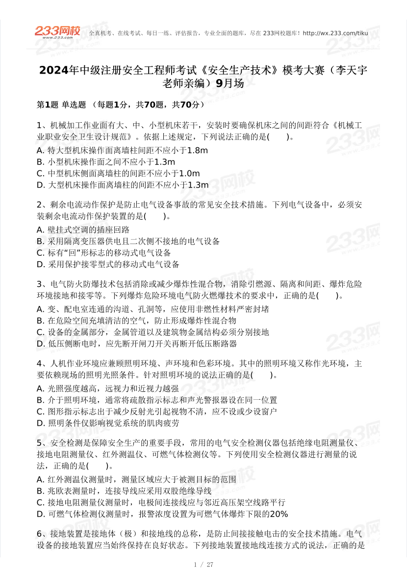 李天宇亲编！2024年中级注安《技术》模考大赛【9月第一场】.pdf-图片1