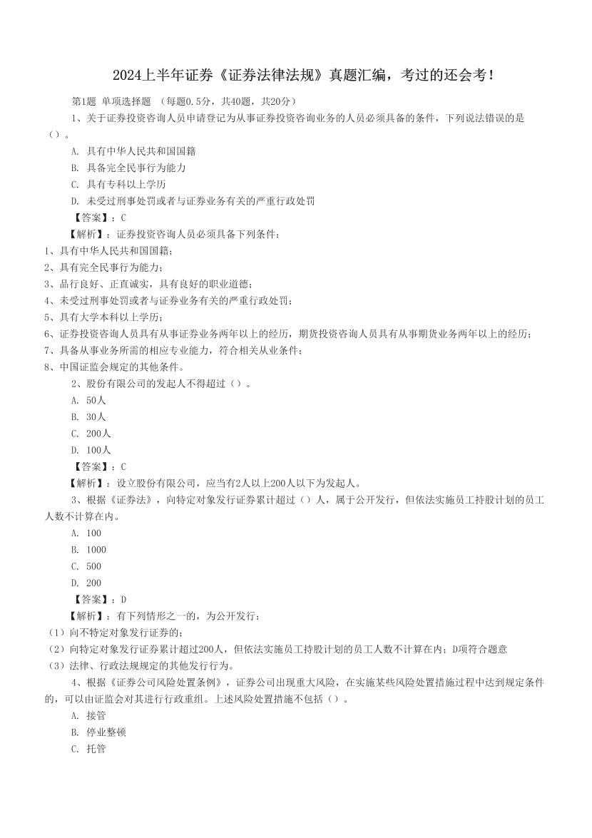 2024上半年证券《证券法律法规》真题汇编，考过的还会考！.pdf-图片1