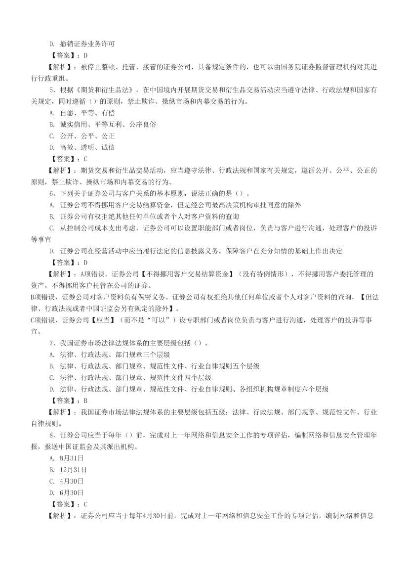 2024上半年证券《证券法律法规》真题汇编，考过的还会考！.pdf-图片2