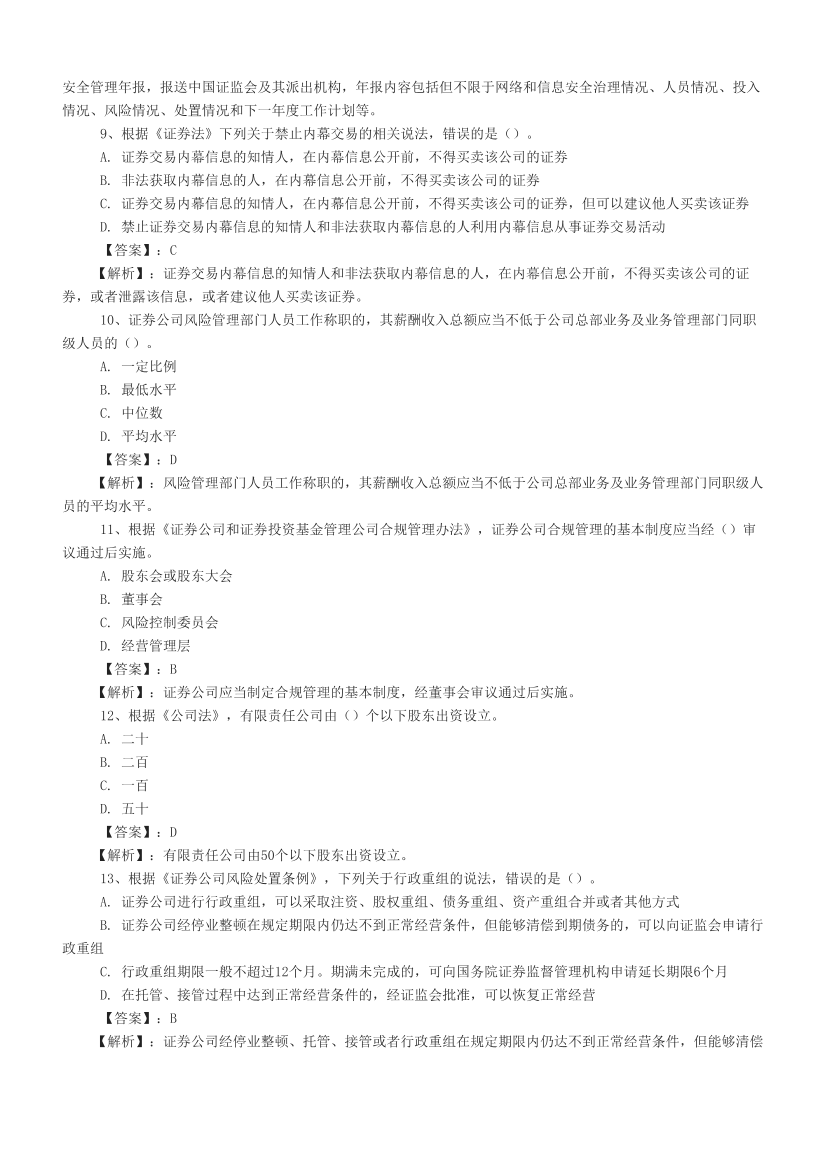 2024上半年证券《证券法律法规》真题汇编，考过的还会考！.pdf-图片3