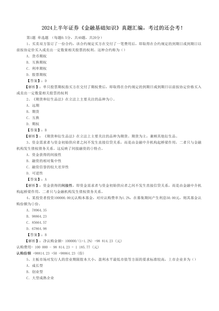 2024上半年证券《金融基础知识》真题汇编，考过的还会考！.pdf-图片1
