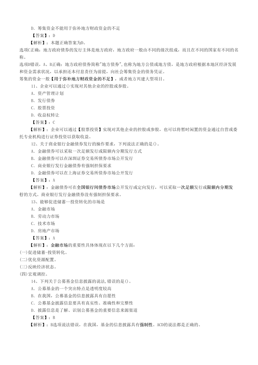 2024上半年证券《金融基础知识》真题汇编，考过的还会考！.pdf-图片3