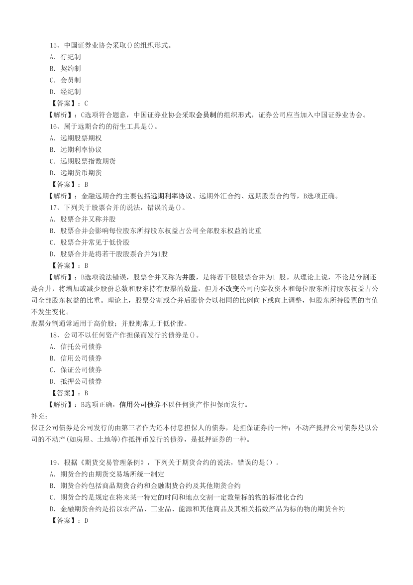 2024上半年证券《金融基础知识》真题汇编，考过的还会考！.pdf-图片4