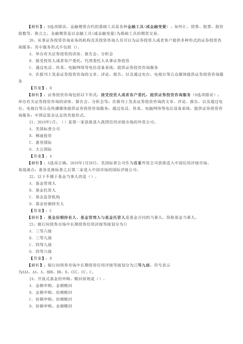 2024上半年证券《金融基础知识》真题汇编，考过的还会考！.pdf-图片5