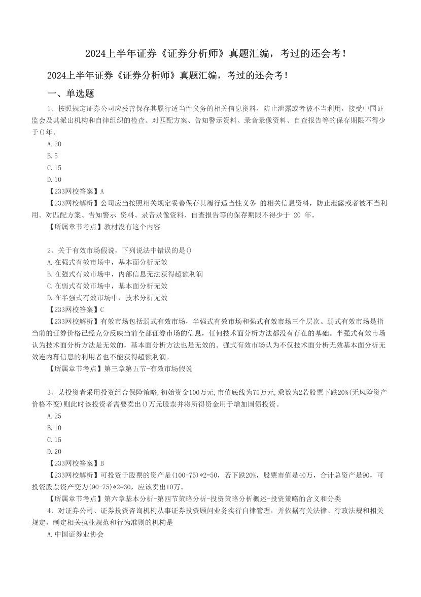 2024上半年证券《证券分析师》真题汇编，考过的还会考！.pdf-图片1