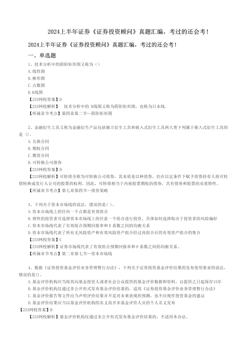 2024上半年证券《证券投资顾问》真题汇编，考过的还会考！.pdf-图片1