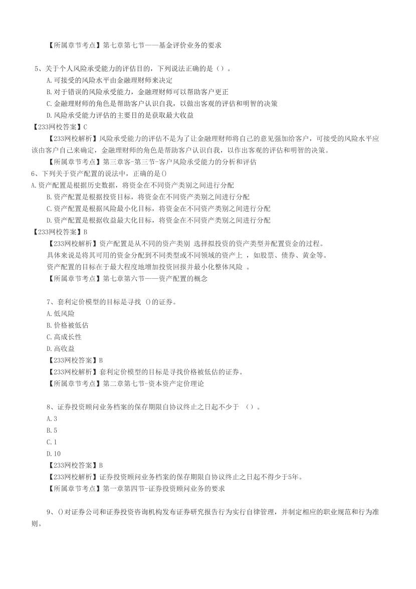 2024上半年证券《证券投资顾问》真题汇编，考过的还会考！.pdf-图片2