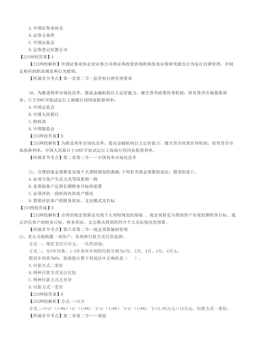2024上半年证券《证券投资顾问》真题汇编，考过的还会考！.pdf-图片3