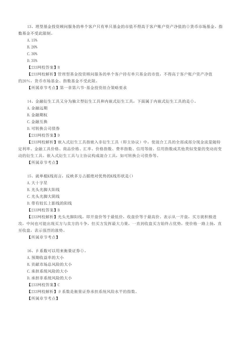 2024上半年证券《证券投资顾问》真题汇编，考过的还会考！.pdf-图片4