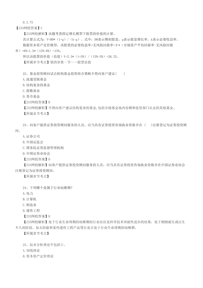 2024上半年证券《证券投资顾问》真题汇编，考过的还会考！.pdf-图片6