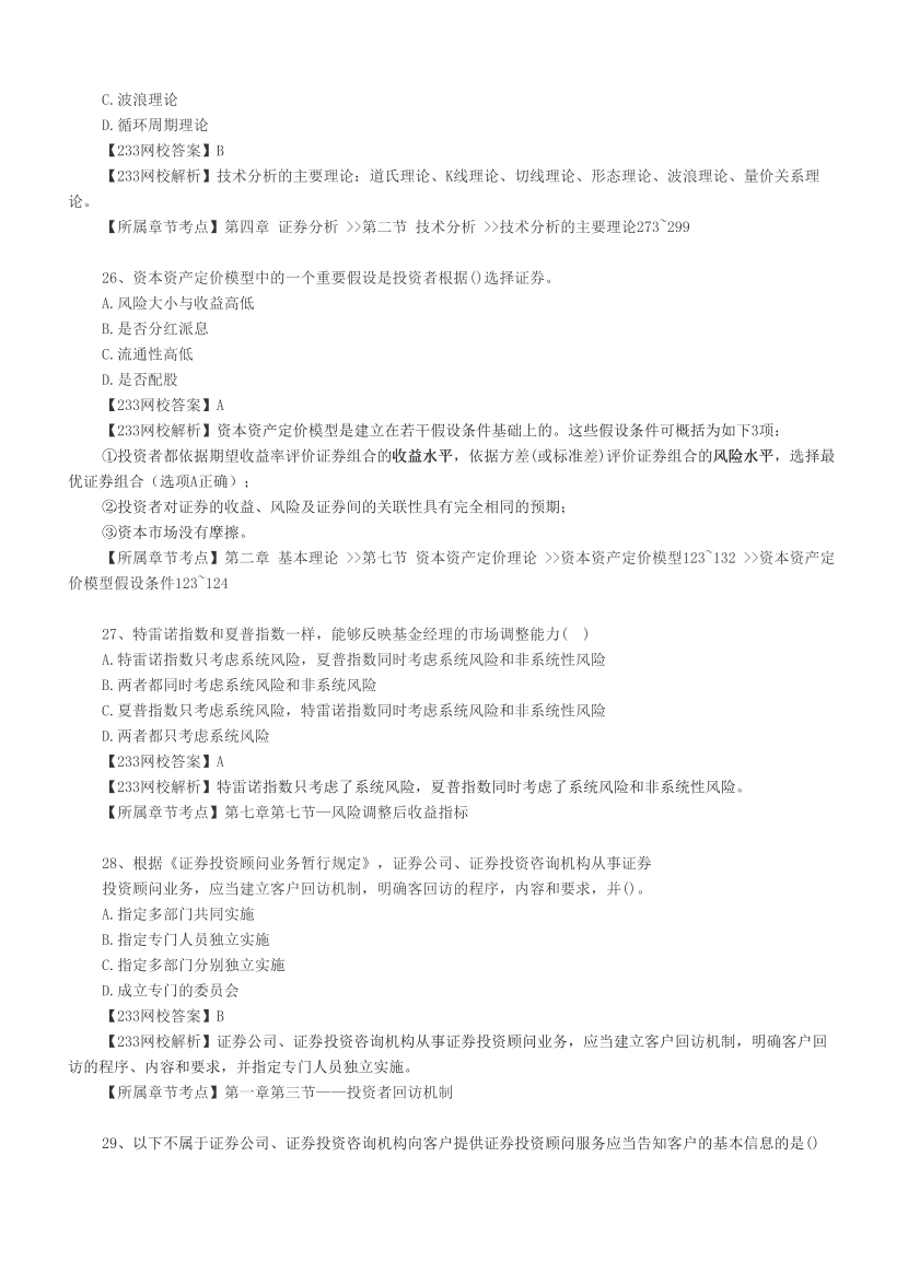 2024上半年证券《证券投资顾问》真题汇编，考过的还会考！.pdf-图片7