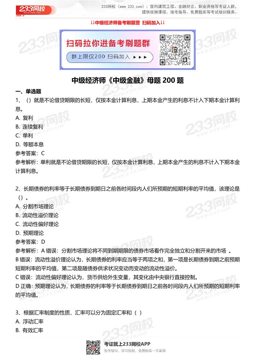 中级经济师《中级金融》经典母题200题.pdf-图片1