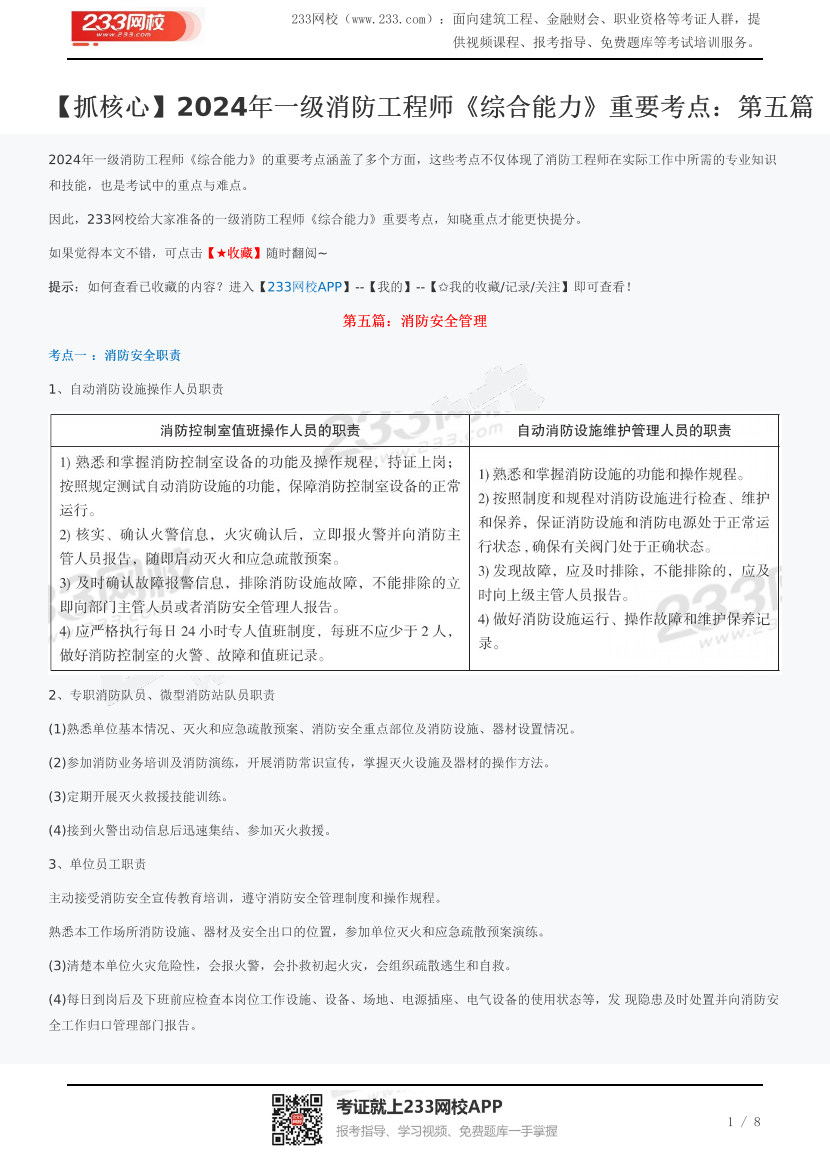 【抓核心】2024年一级消防工程师《综合能力》重要考点：第五篇.pdf-图片1