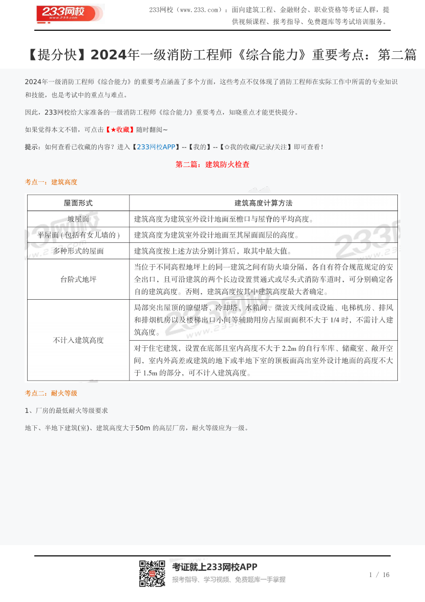 【提分快】2024年一级消防工程师《综合能力》重要考点：第二篇.pdf-图片1