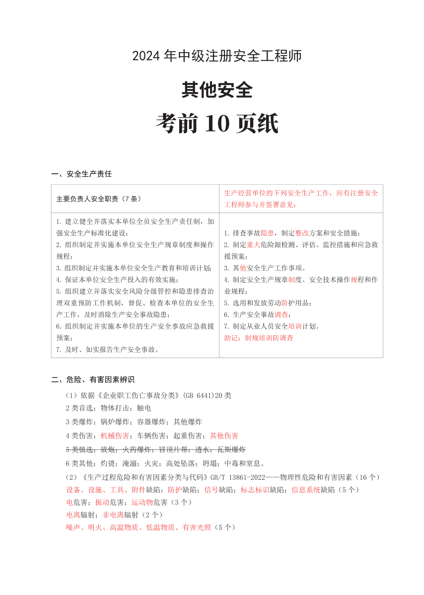 2024年中级注册安全工程师《其他安全》考前10页纸.pdf-图片1