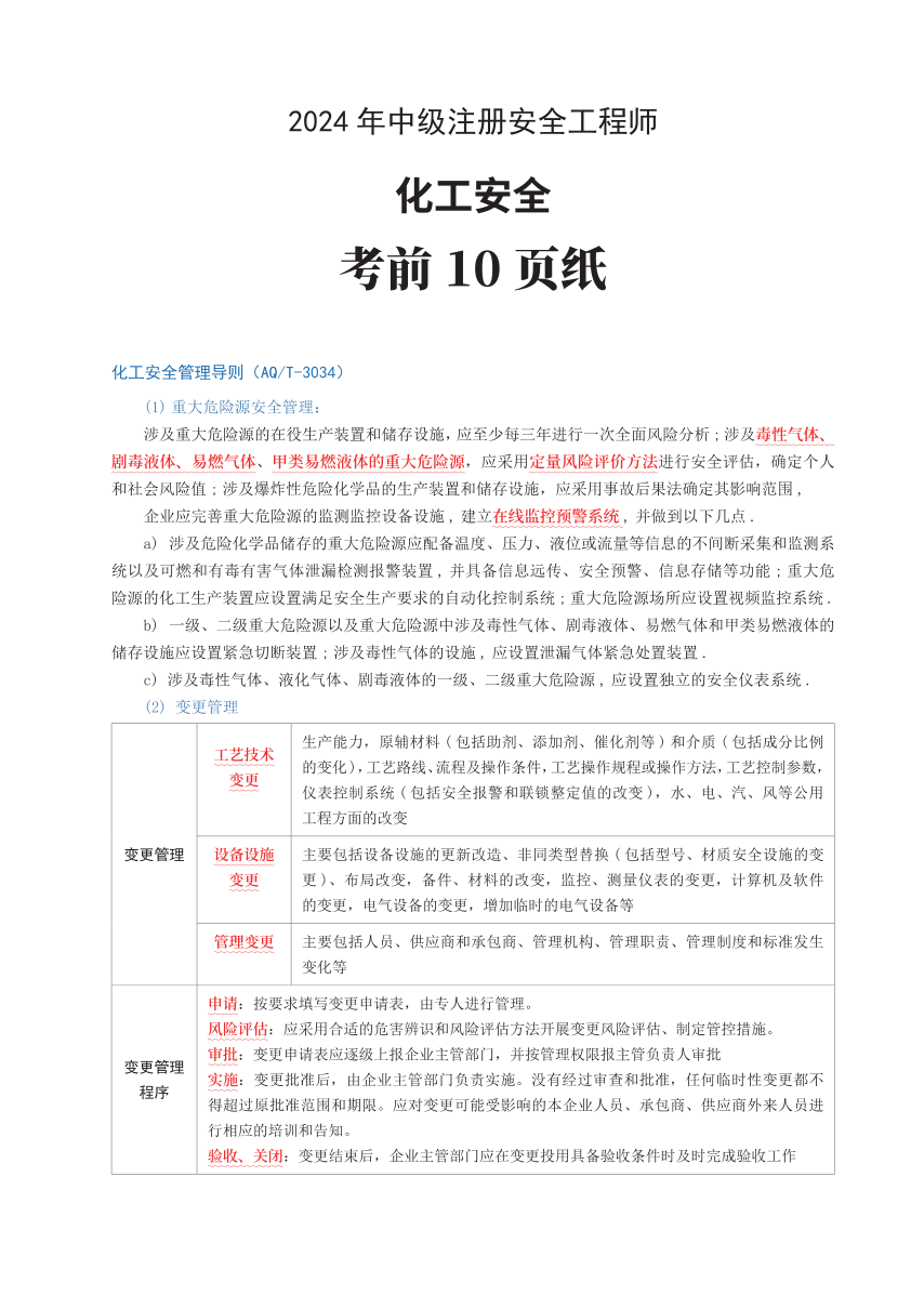 2024年中级注册安全工程师《化工安全》考前10页纸.pdf-图片1