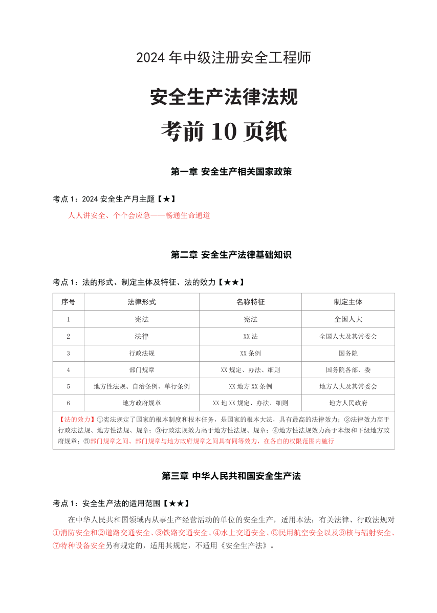 2024年中级注册安全工程师《安全生产法律法规》考前10页纸.pdf-图片1