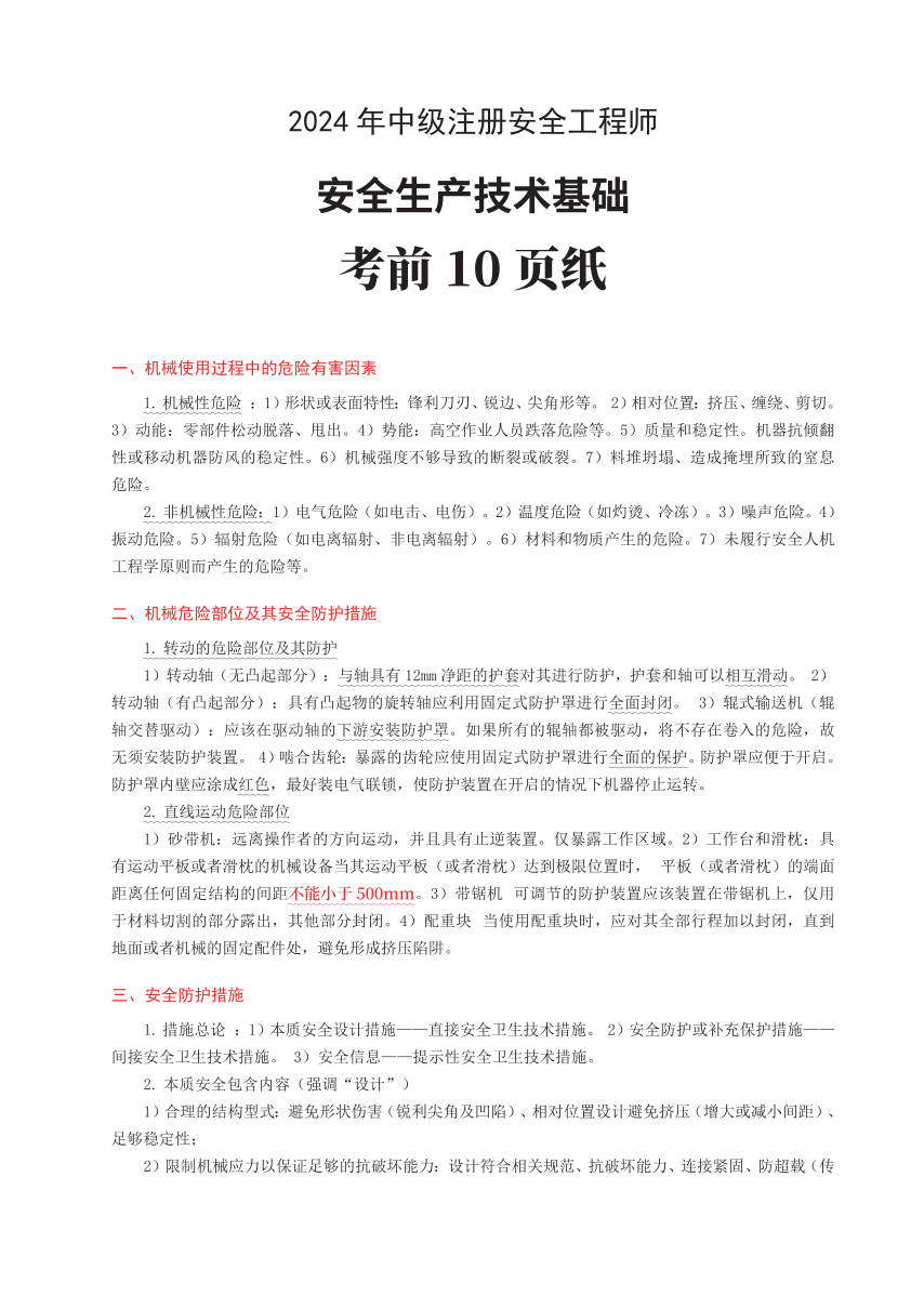 2024年中级注册安全工程师《安全生产技术基础》考前10页纸.pdf-图片1