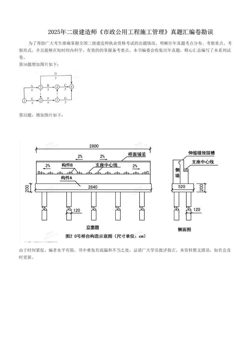 2025年二级建造师《市政公用工程施工管理》真题汇编卷勘误.pdf-图片1