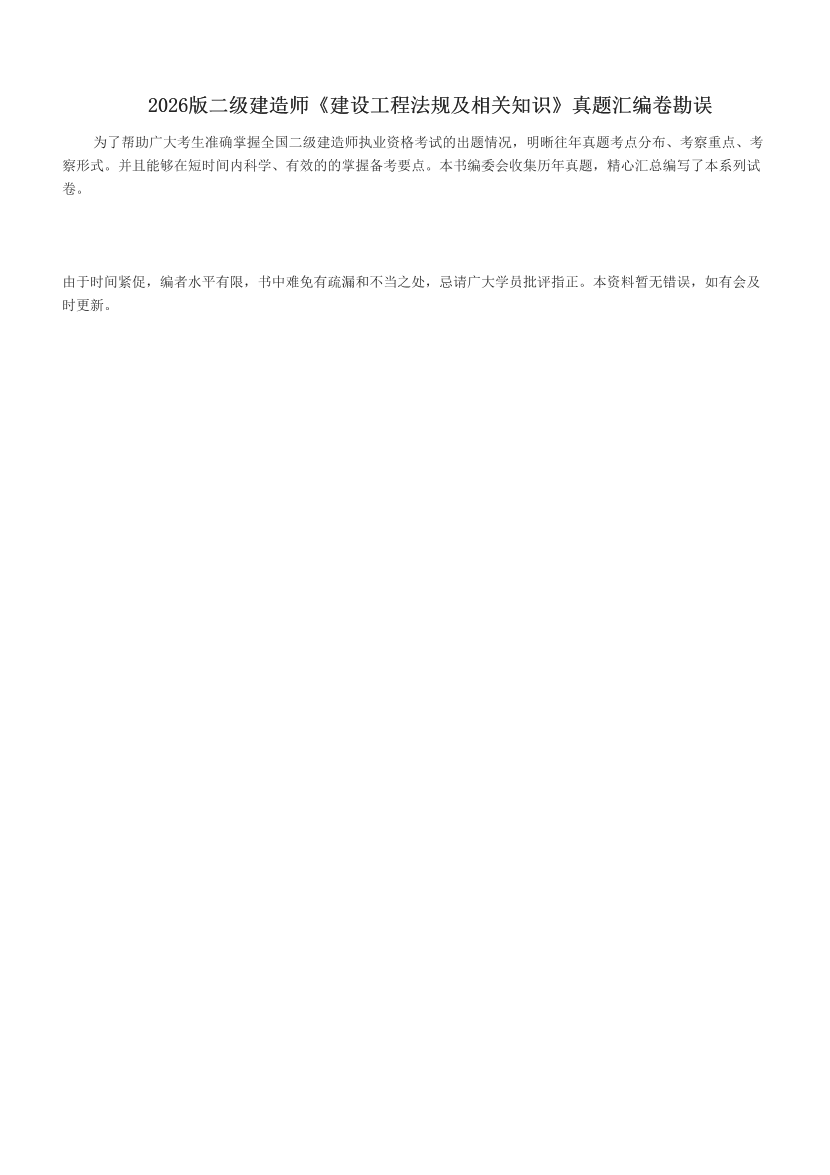 2026版二級建造師《建設(shè)工程法規(guī)及相關(guān)知識》真題匯編卷勘誤	.pdf-圖片1