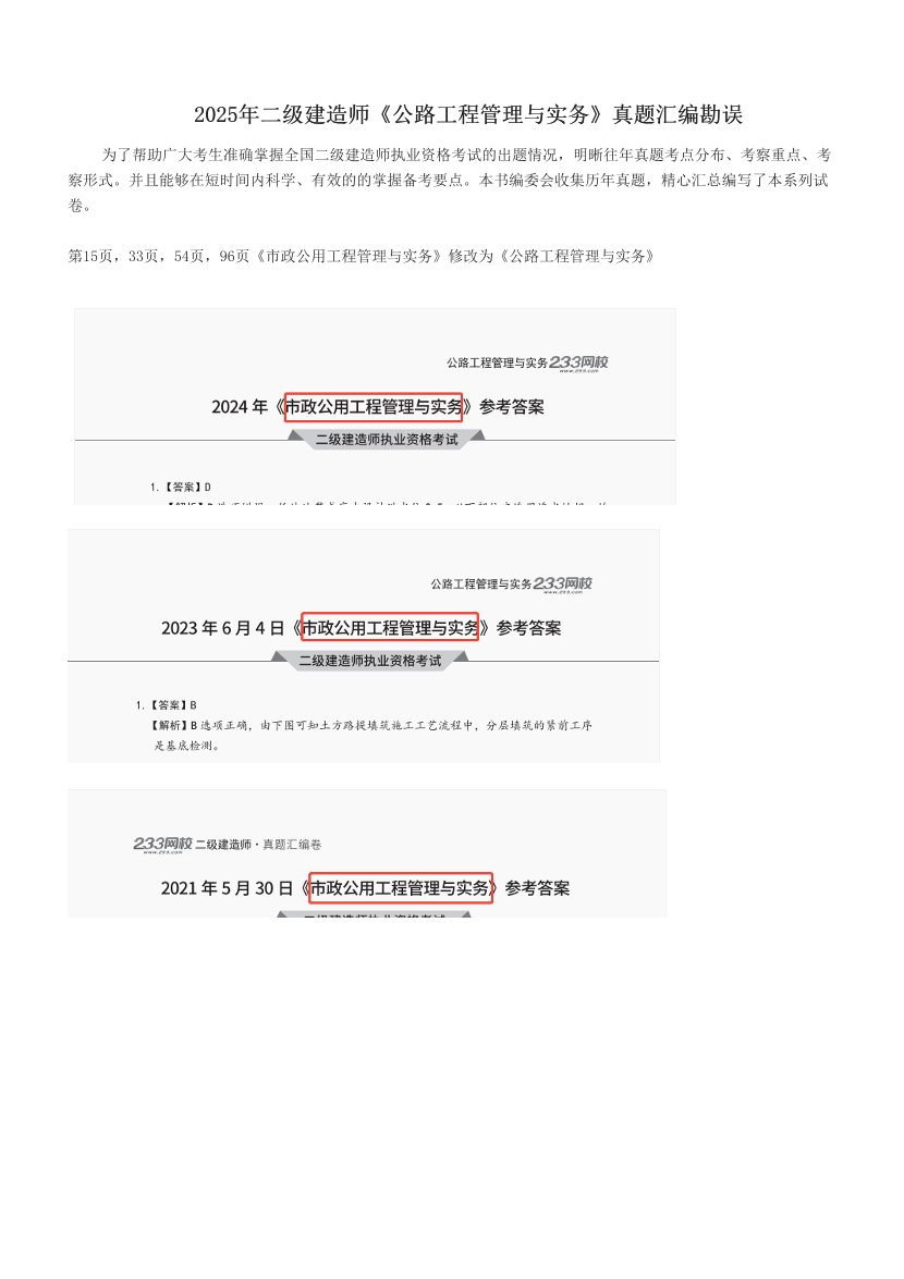 2025年二級建造師《公路工程管理與實務》真題匯編勘誤.pdf-圖片1