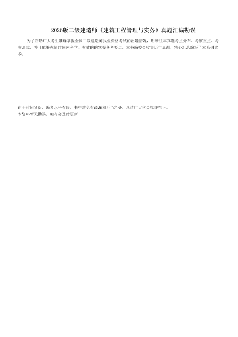 2026版二級(jí)建造師《建筑工程管理與實(shí)務(wù)》真題匯編勘誤.pdf-圖片1