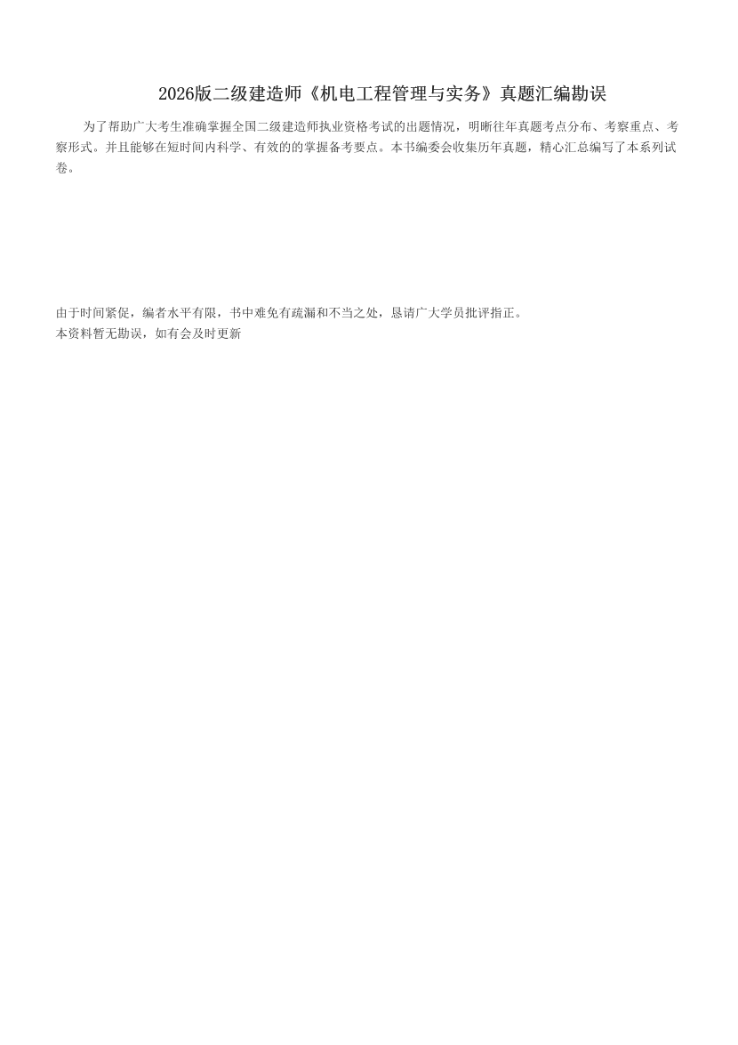 2026版二級建造師《機電工程管理與實務》真題匯編勘誤.pdf-圖片1