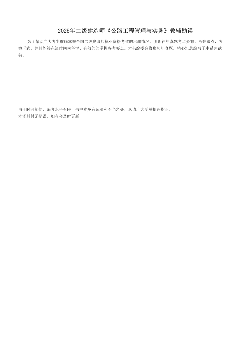 2025年二级建造师《公路工程管理与实务》教辅勘误.pdf-图片1