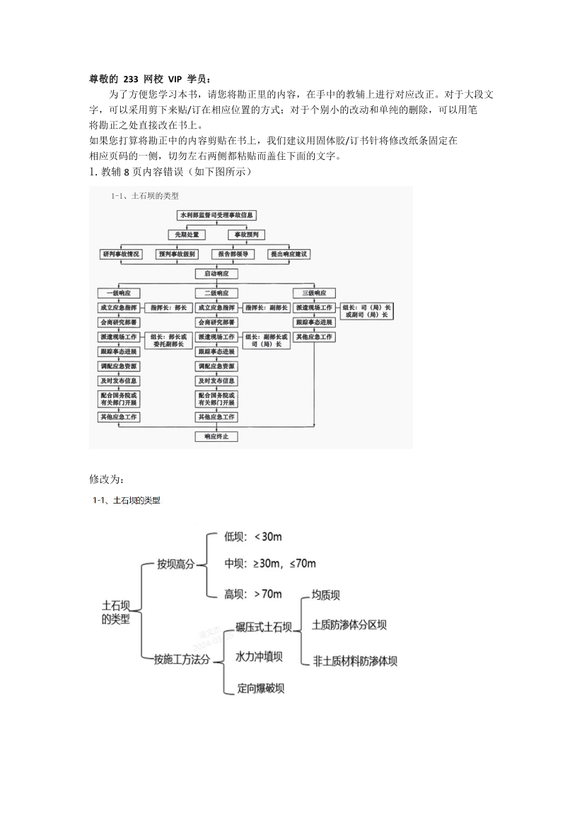 2025年二级建造师《水利水电工程管理与实务》教辅勘误.pdf-图片1