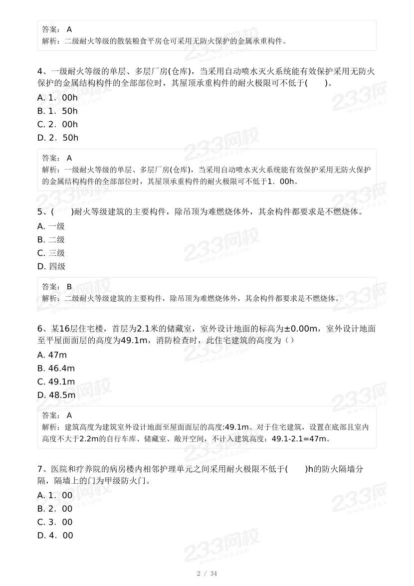 【9月模考大赛】2024年一级消防工程师考试《消防安全技术综合能力》冲刺卷.pdf-图片2