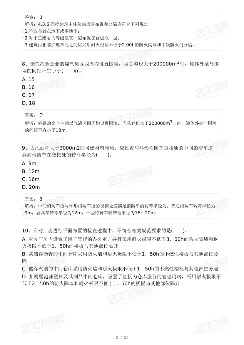 【9月模考大赛】2024年一级消防工程师考试《消防安全技术综合能力》冲刺卷.pdf-图片3