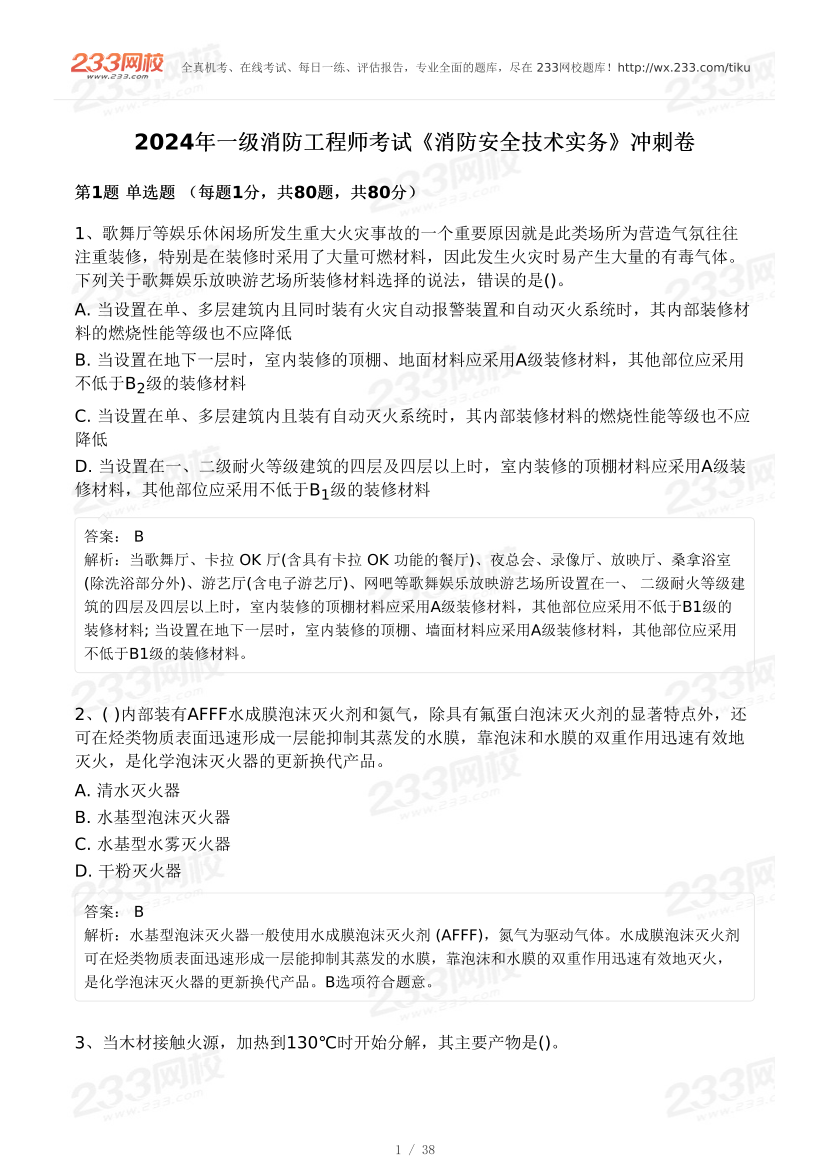 【9月模考大赛】2024年一级消防工程师考试《消防安全技术实务》冲刺卷.pdf-图片1