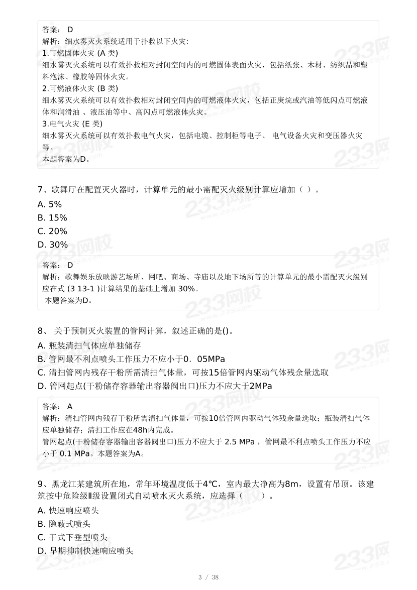 【9月模考大赛】2024年一级消防工程师考试《消防安全技术实务》冲刺卷.pdf-图片3