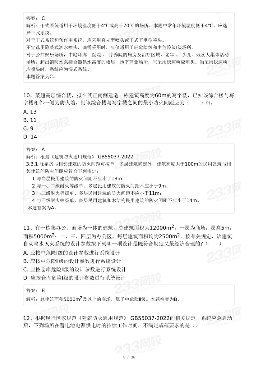 【9月模考大赛】2024年一级消防工程师考试《消防安全技术实务》冲刺卷.pdf-图片4