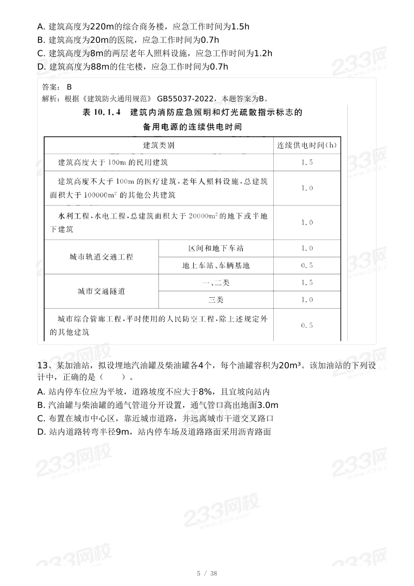 【9月模考大赛】2024年一级消防工程师考试《消防安全技术实务》冲刺卷.pdf-图片5