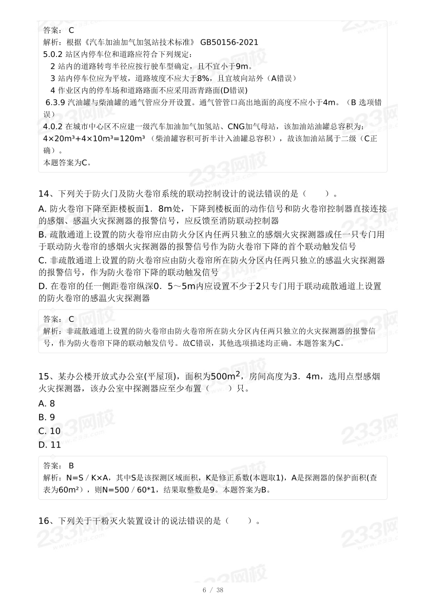 【9月模考大赛】2024年一级消防工程师考试《消防安全技术实务》冲刺卷.pdf-图片6