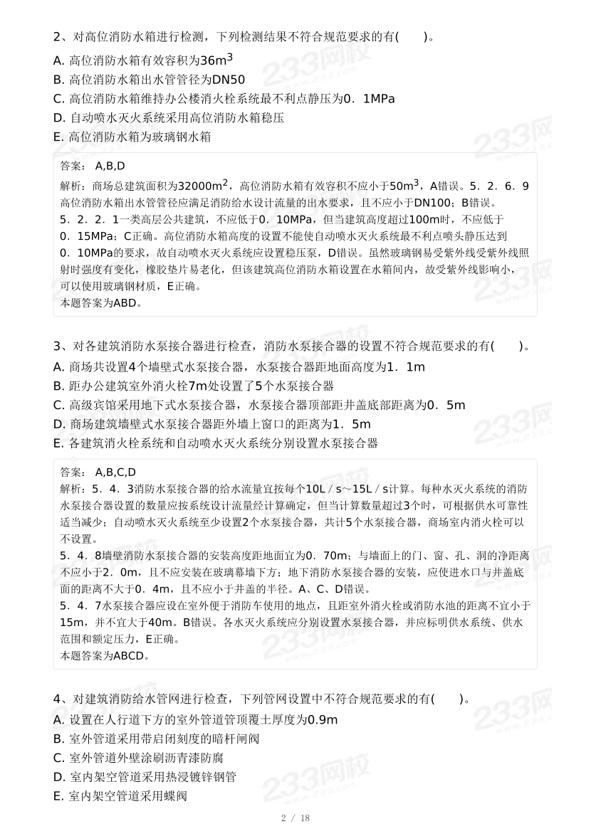 2024年一级消防工程师考试《消防安全案例分析》自测卷.pdf-图片2