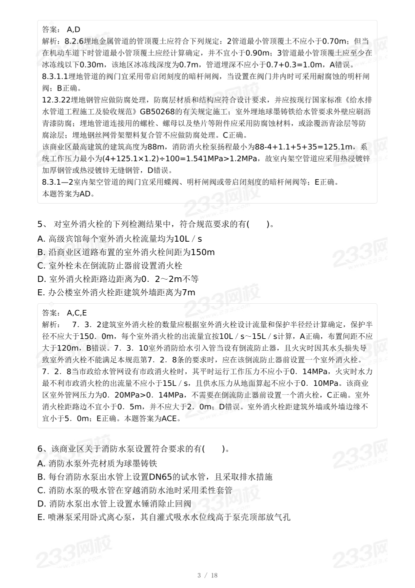 2024年一级消防工程师考试《消防安全案例分析》自测卷.pdf-图片3