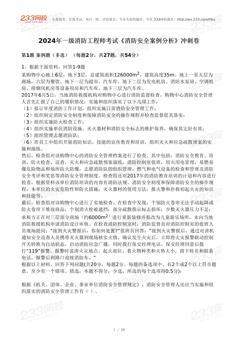 2024年一级消防工程师考试《消防安全案例分析》冲刺卷.pdf-图片1