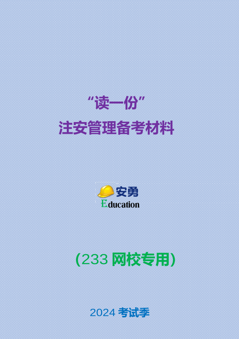 安勇老师精编！2024注安《管理》黄金考点.pdf-图片1